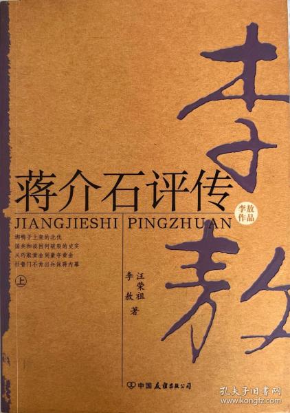 蒋介石评传（上、下）