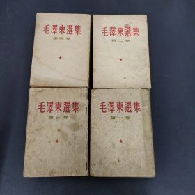 毛泽东选集1-4卷  全四卷 4本合售 繁体竖版