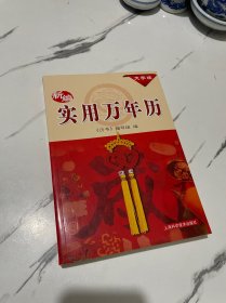 新编实用万年历（大字版）