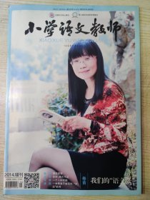 小学语文教师 2014增刊