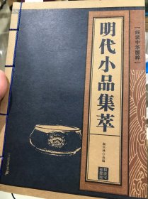 明代小品集萃 线装中华国粹