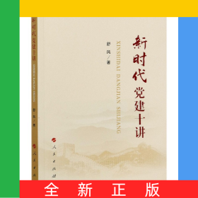 新时代党建十讲