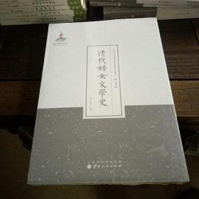 清代妇女文学史/近代名家散佚学术著作丛刊·文学