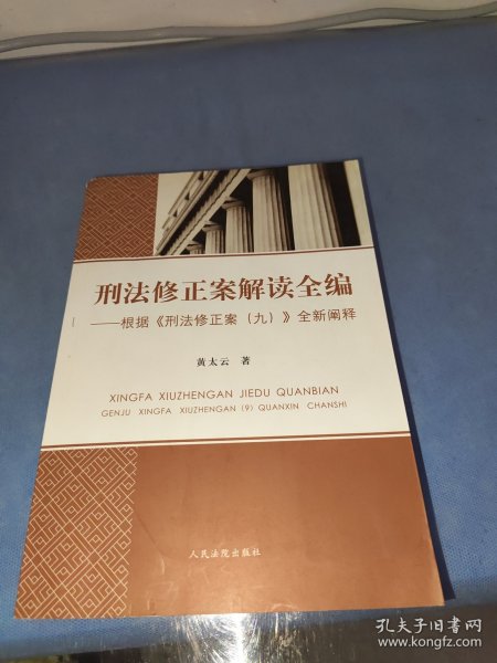 刑法修正案解读全编 根据《刑法修正案（九）》全新阐释