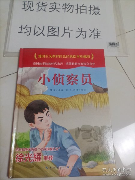 小侦察员(精)/爱国主义教育红色经典绘本珍藏版