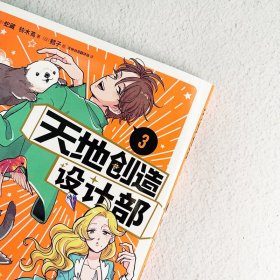 【正版新书】 天地创造设计部 3 (日)蛇藏,(日)铃木茑 人民文学出版社