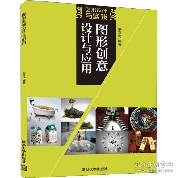 图形创意设计与应用（艺术设计与实践）