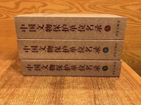 中国文物保护单位名录 上中下