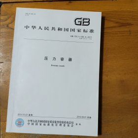 中华人民共和国国家标准 压力容器