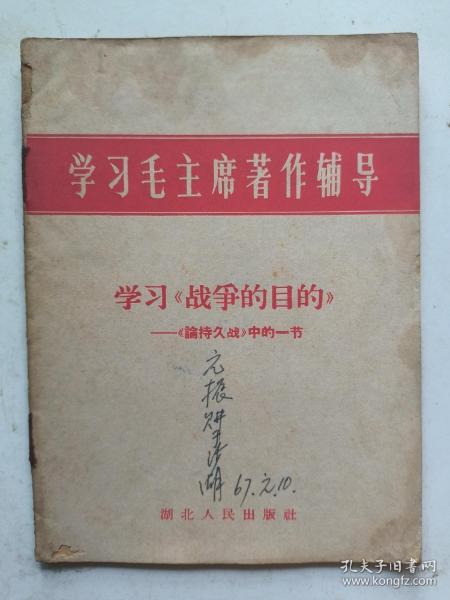 学习毛主席著作辅导 学习战争的目的  64开