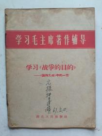 学习毛主席著作辅导 学习战争的目的  64开