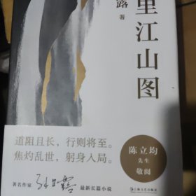 千里江山图（精）（孙甘露长篇新作，激情美学叙事，领略当代小说蕞险峻的风光！陈福民、刘统、潘凯雄、刘擎、毛尖、李诞、马伯庸等热力推荐）