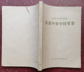 抗战中的中国軍事