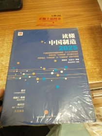 读懂中国制造2025：读懂强国战略第一个十年行动纲领