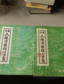 大般涅槃经：佛学名著丛刊