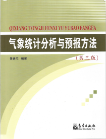 气象统计分析与预报方法（第三版）