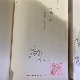 《传统十论》（增订珍藏版）