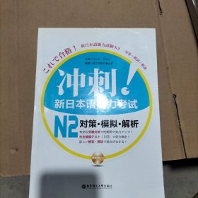 冲刺新日本语能力考试N2对策模拟解析