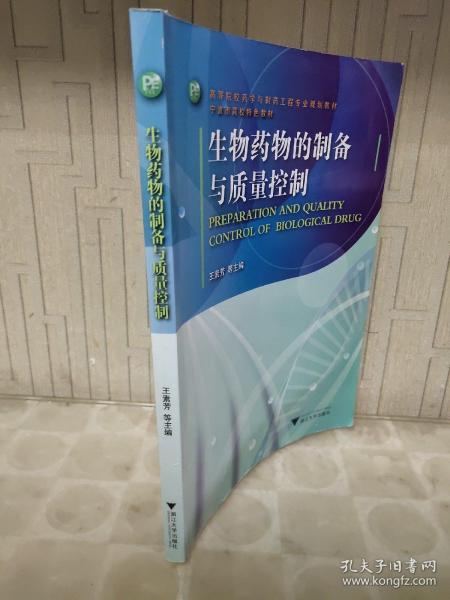 高等院校药学与制药工程专业规划教材·宁波市高校特色教材：生物药物的制备与质量控制