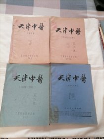 天津中医（1960年3.5.6.12）四本合售，第5期是经络研究专辑，【16开油印本，附医案】