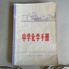 中学化学手册