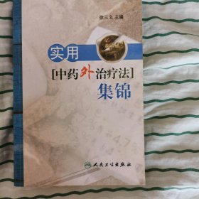 实用中药外治疗法集锦