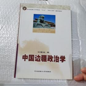 中国边疆政治学