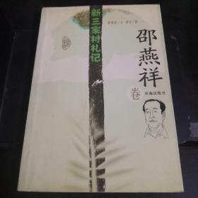 新三家村札记（邵燕祥卷）