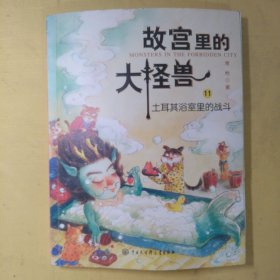 故宫里的大怪兽11土耳其浴室里的战斗