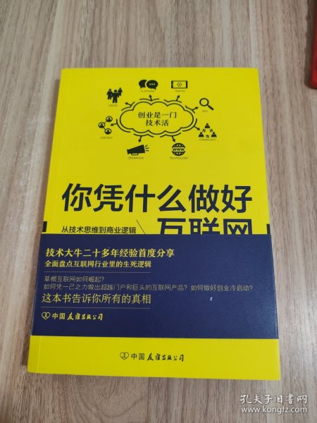 你凭什么做好互联网：从技术思维到商业逻辑