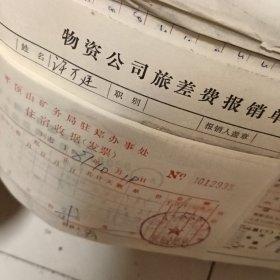 矿务局物资供应公司器材厂198 7年会计凭证共10册合售，会计凭证后附票据：汽车票，火车票张，票据，票证，发货票。