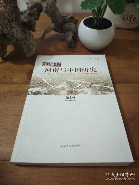 近现代河南与中国研究. 第1辑
