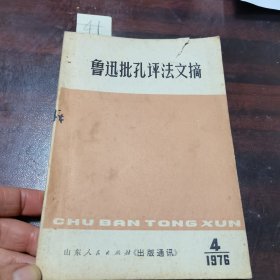 鲁迅批孔评法文摘