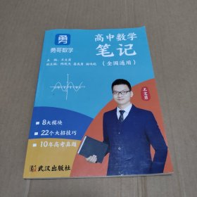 勇哥数学 高中数学笔记