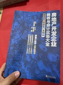 房地产开发企业税收与会计实务大全