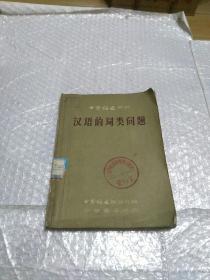 中国语文丛书:汉语的词类问题