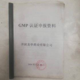 开封龙亭药业有限公司GMP认证申报资料（膏剂车间）