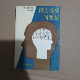 棋力养成问题集