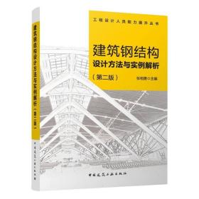 建筑钢结构设计方法与实例解析（第二版）