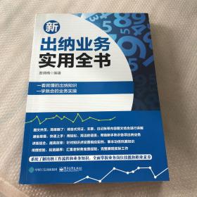 新出纳业务实用全书