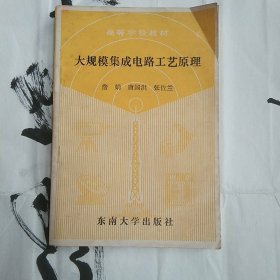 大规模集成电路工艺原理