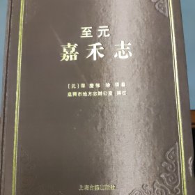 至元嘉禾志