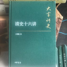 大家讲史：清史十六讲（典藏本）