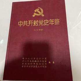 中共开封党史年鉴.1999年卷