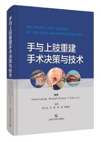 手与上肢重建手术决策与技术编著GünterGermann,RandolphSherman,L.ScottLevin9787547854327上海科学技术出版社