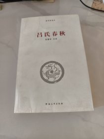 国学新读本：吕氏春秋