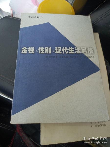 金钱、性别、现代生活风格