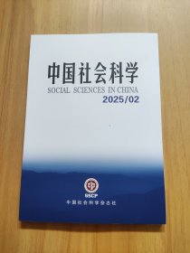 中国社会科学 2025/2
