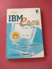 IBM ｅ网点金