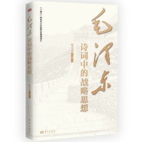 诗词中的战略思想 毛泽东思想 张文木 新华正版